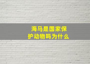 海马是国家保护动物吗为什么