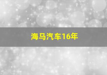 海马汽车16年