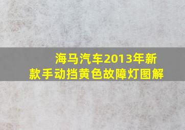 海马汽车2013年新款手动挡黄色故障灯图解