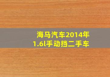 海马汽车2014年1.6l手动挡二手车