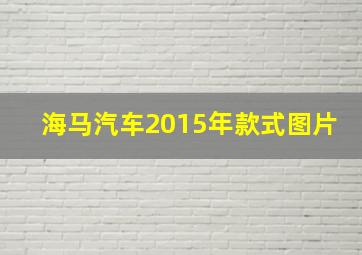 海马汽车2015年款式图片