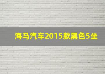 海马汽车2015款黑色5坐