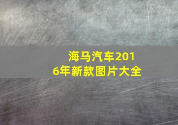 海马汽车2016年新款图片大全