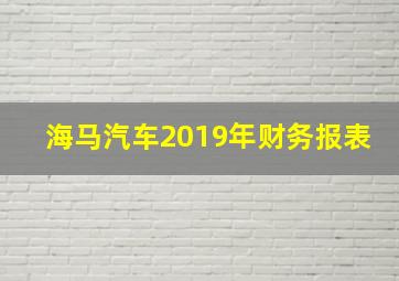 海马汽车2019年财务报表