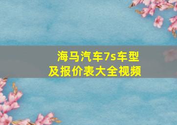 海马汽车7s车型及报价表大全视频