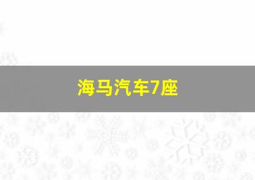 海马汽车7座