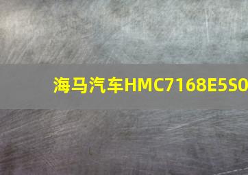 海马汽车HMC7168E5S0