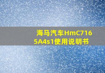 海马汽车HmC7165A4s1使用说明书