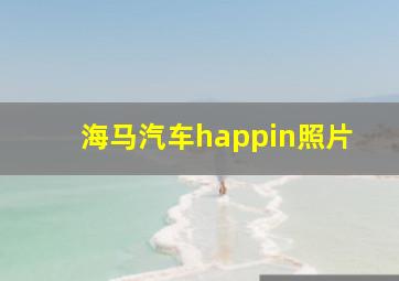 海马汽车happin照片