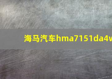 海马汽车hma7151da4w