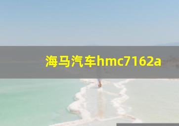 海马汽车hmc7162a