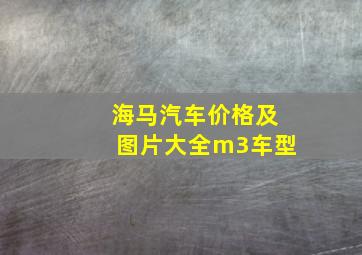 海马汽车价格及图片大全m3车型