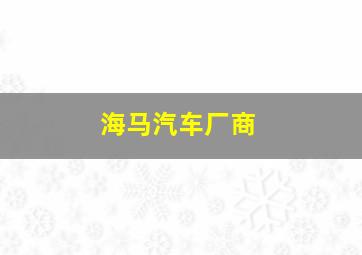 海马汽车厂商