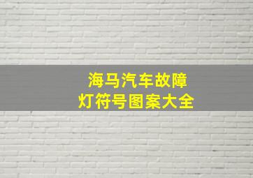 海马汽车故障灯符号图案大全