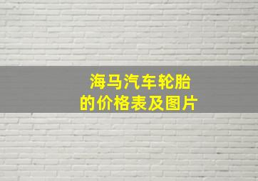 海马汽车轮胎的价格表及图片