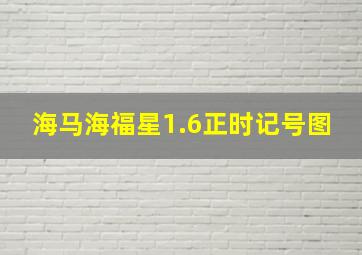 海马海福星1.6正时记号图