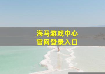 海马游戏中心官网登录入口