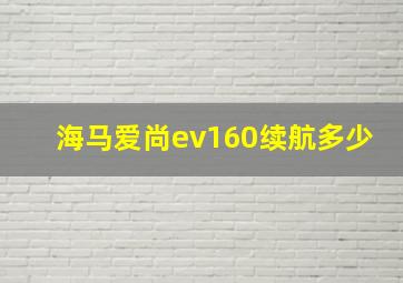 海马爱尚ev160续航多少