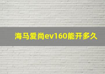 海马爱尚ev160能开多久