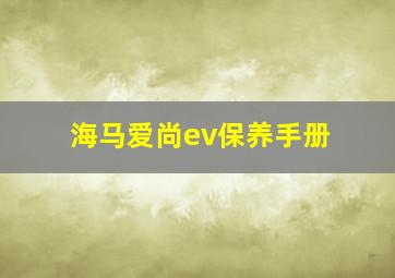 海马爱尚ev保养手册