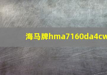 海马牌hma7160da4cw