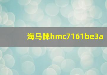 海马牌hmc7161be3a