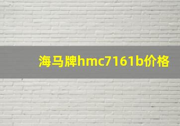 海马牌hmc7161b价格