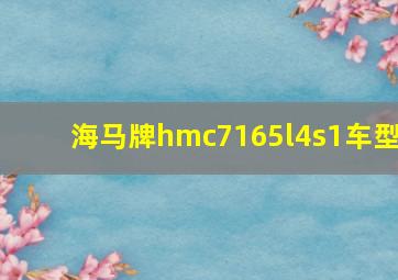 海马牌hmc7165l4s1车型