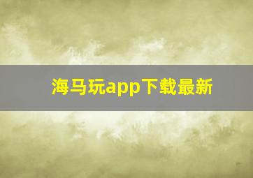 海马玩app下载最新