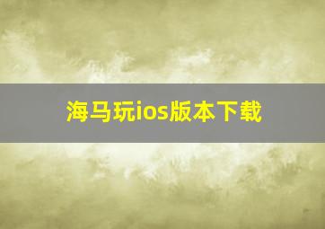 海马玩ios版本下载