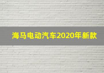 海马电动汽车2020年新款