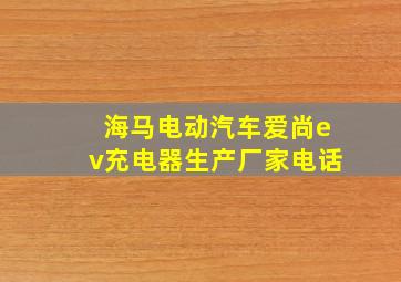 海马电动汽车爱尚ev充电器生产厂家电话