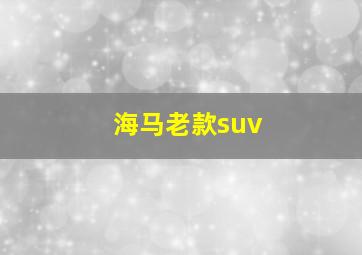 海马老款suv