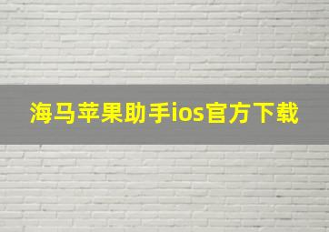 海马苹果助手ios官方下载