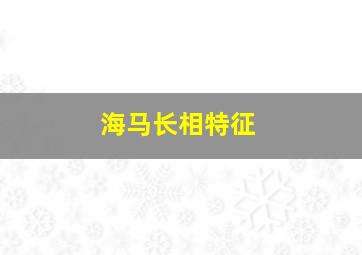 海马长相特征