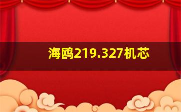 海鸥219.327机芯