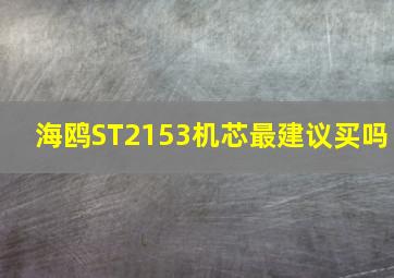 海鸥ST2153机芯最建议买吗