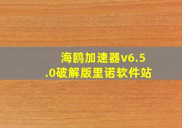 海鸥加速器v6.5.0破解版里诺软件站