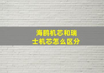 海鸥机芯和瑞士机芯怎么区分