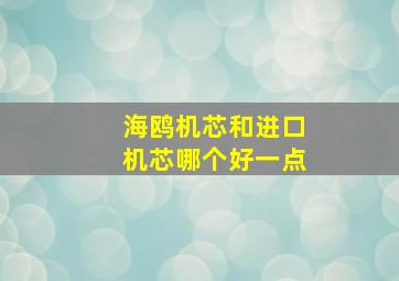 海鸥机芯和进口机芯哪个好一点