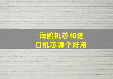 海鸥机芯和进口机芯哪个好用