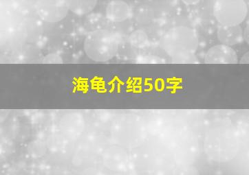 海龟介绍50字