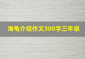 海龟介绍作文300字三年级