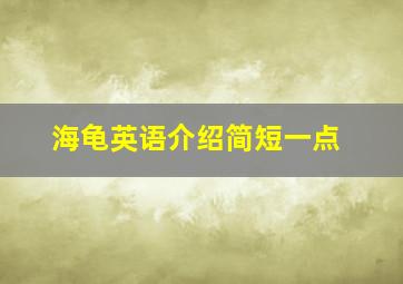 海龟英语介绍简短一点