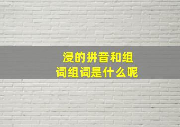 浸的拼音和组词组词是什么呢