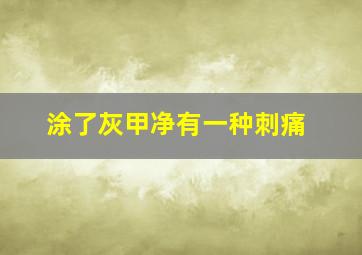 涂了灰甲净有一种刺痛