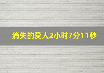 消失的爱人2小时7分11秒