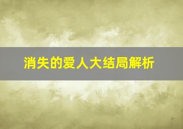 消失的爱人大结局解析