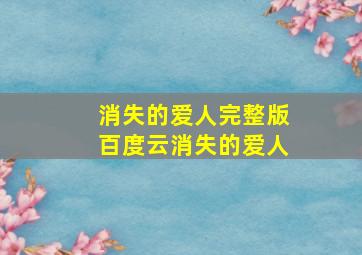 消失的爱人完整版百度云消失的爱人