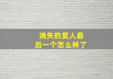 消失的爱人最后一个怎么样了